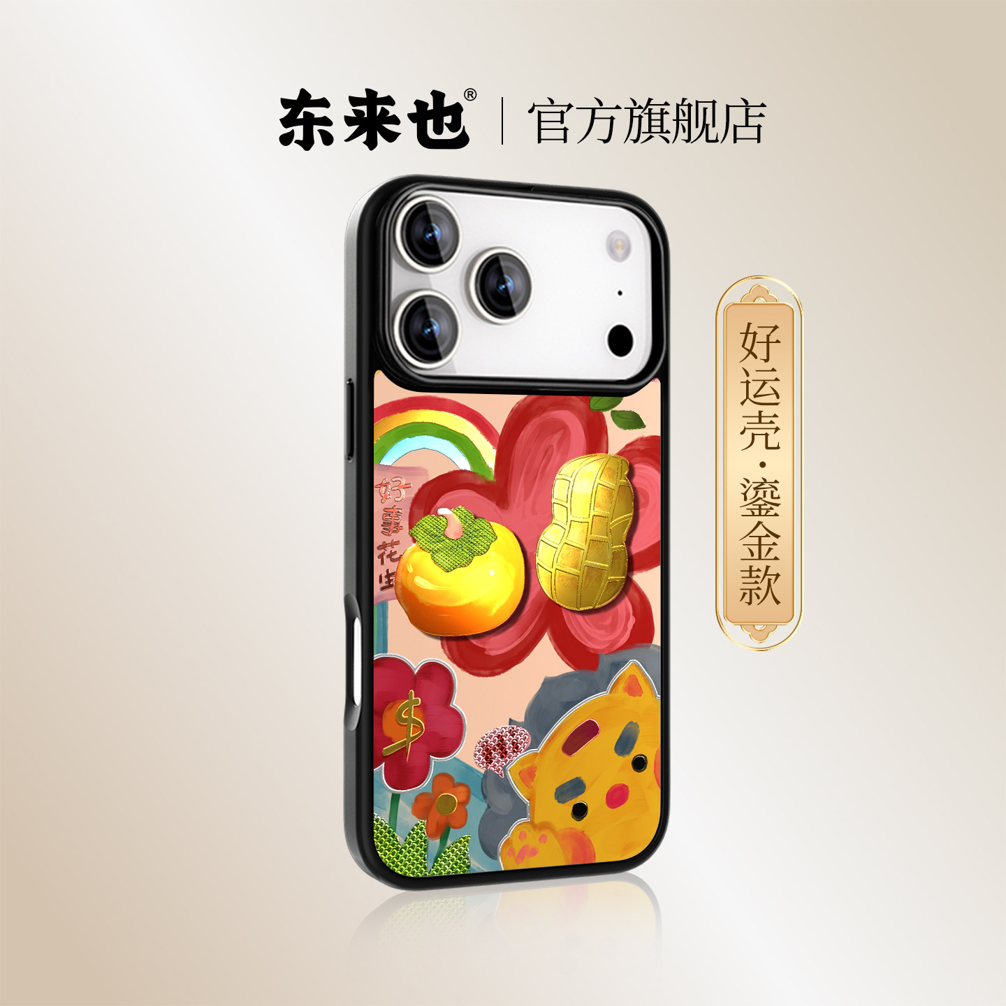 「鎏金-好柿发生」东来也适用于苹果17promax16pro手机壳久用磁吸iphone17air16plus/15pro/14/13新款手机套