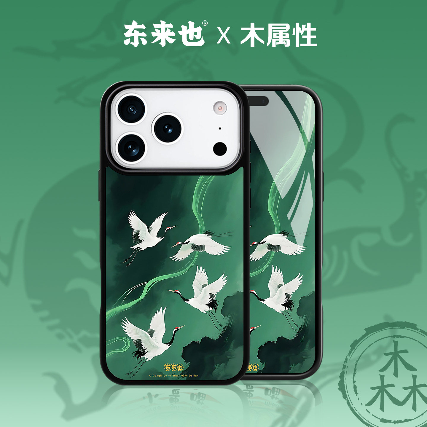 东来也适用于苹果17promax/16pro手机外壳原创国潮新款iPhoneair/15plus/14pro/13Promax绿色手机壳鹤唳九霄