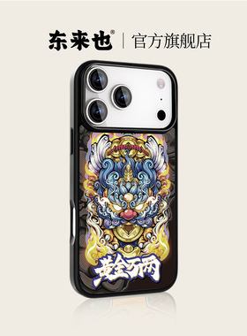 「黄金万两」东来也适用于苹果17promax手机壳耐脏磁吸iphone17air/16plus15pro/14/13新款经典国潮手机套