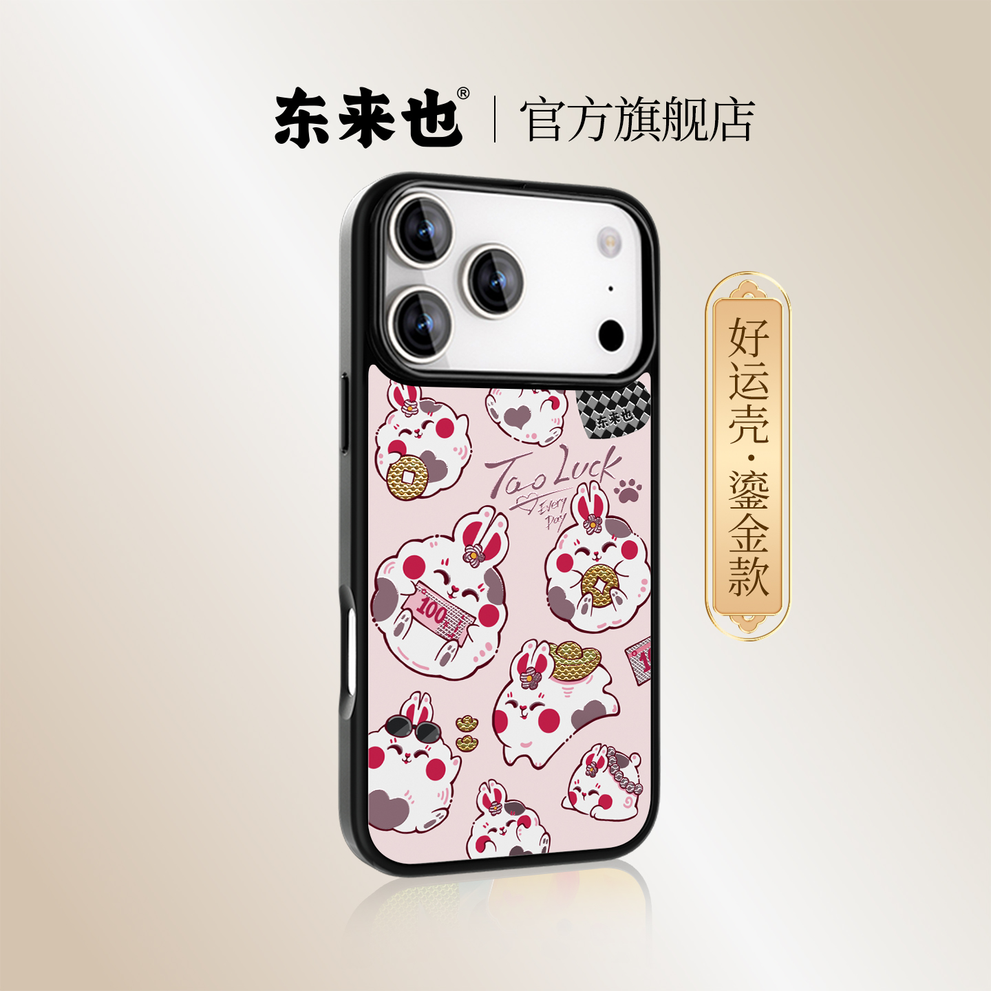 东来也适用于苹果iPhone17手机壳