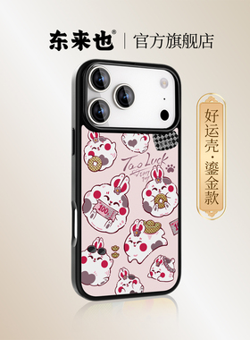 [超幸运兔兔]东来也适用于苹果17promax手机壳新款iPhone Air/16pro15promax磁吸防摔14plus小众13/12手机套