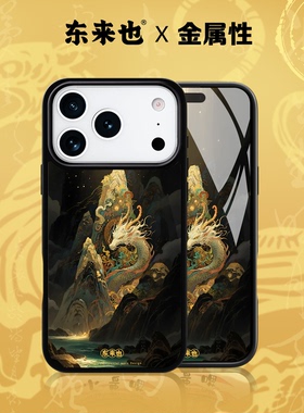 「五行金能量」东来也适用于苹果17promax16pro/Air手机原创新款壳iPhone15plus14pro13max手机外壳金曜祥龙