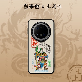 magic8pro 「五行土能量」东来也X黄陵野鹤适用于华为Mate80promax pura80pro新款 60pro nova14手机壳 70Air