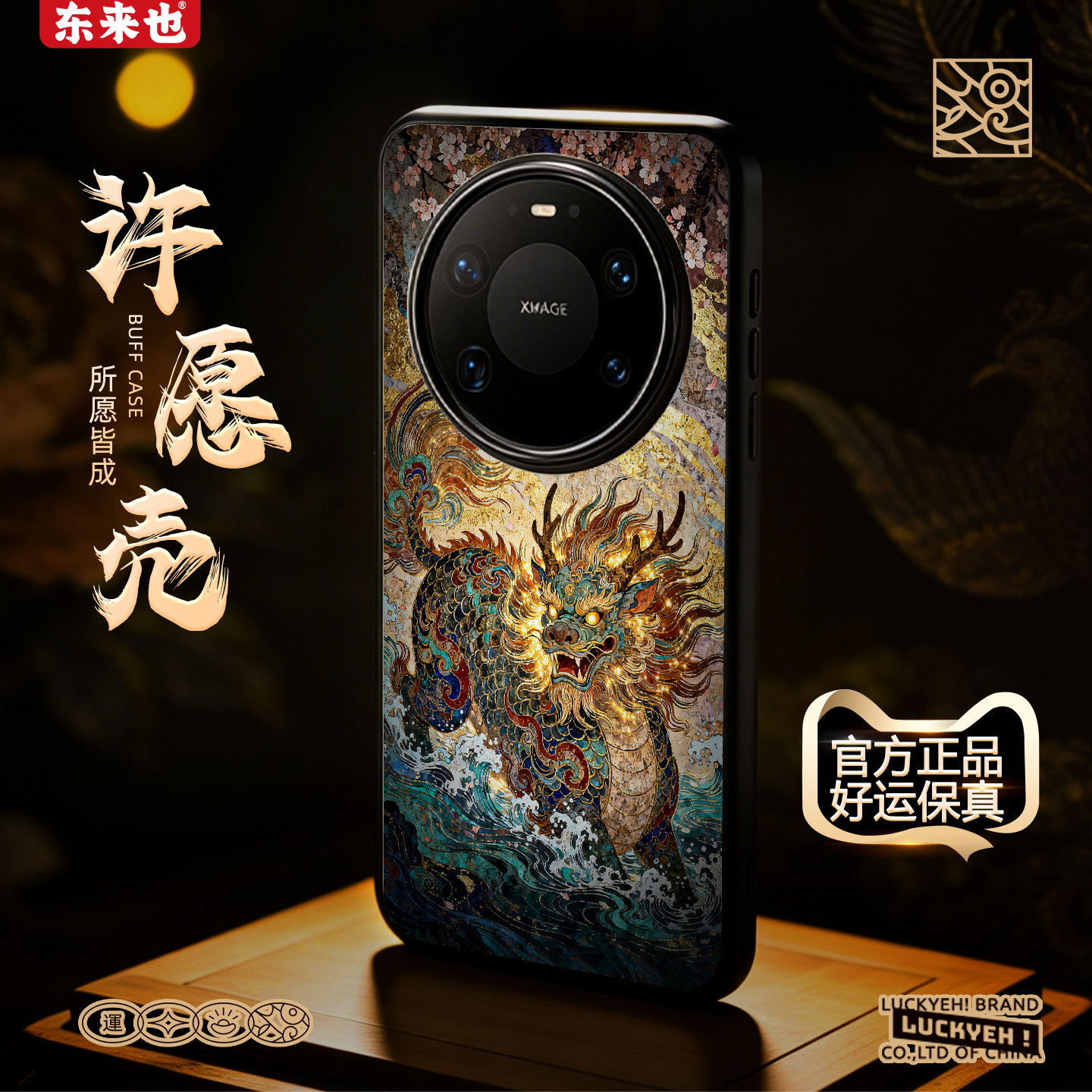 东来也华为mate80promax手机壳图片