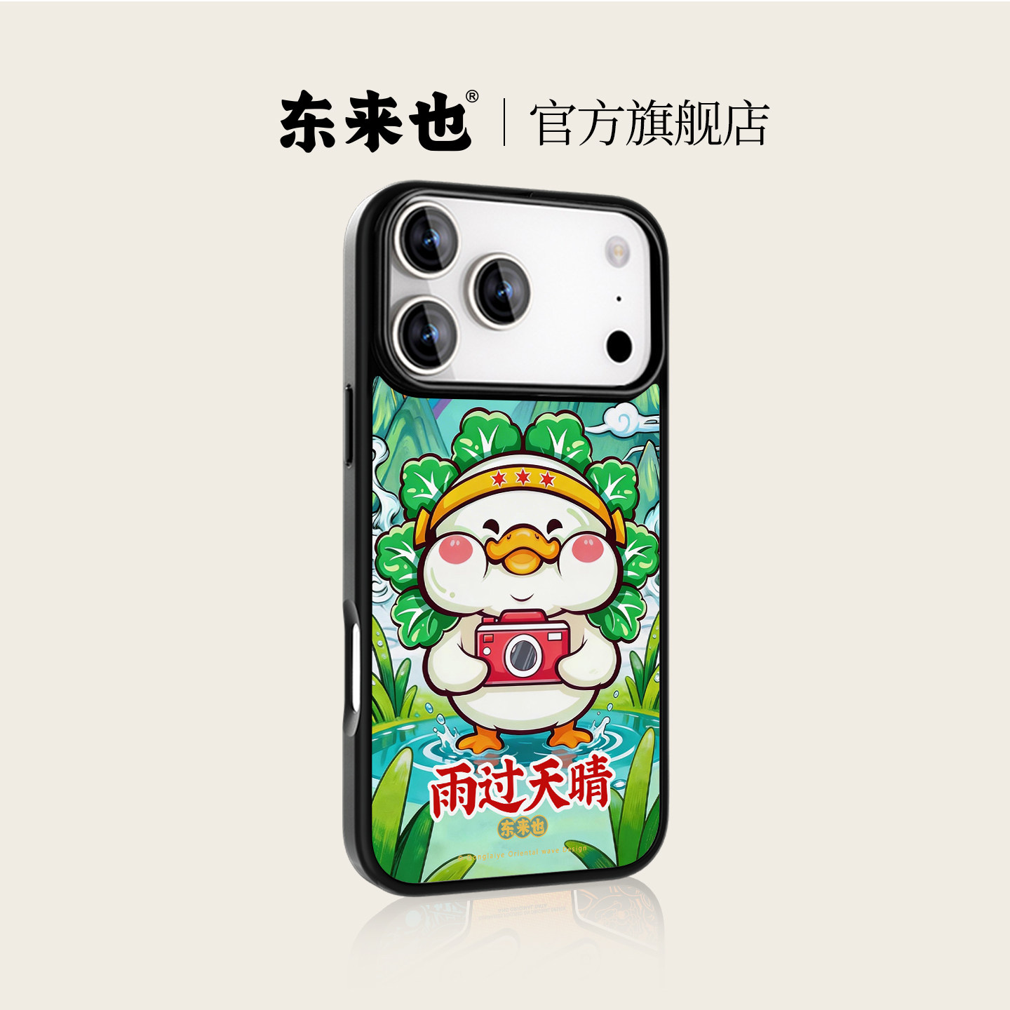 东来也适用于苹果17promax不会撞壳可爱手机壳新款iPhone15promax/16promax/14Promax/12Pro防摔卡通女生外壳