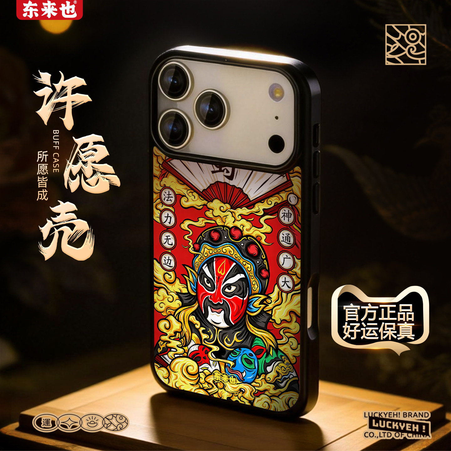 东来也适用于苹果18/17Promax不撞款手机壳iPhone16Pro原创小众新款13Promax/15/14Pro高级外壳川剧百变脸谱