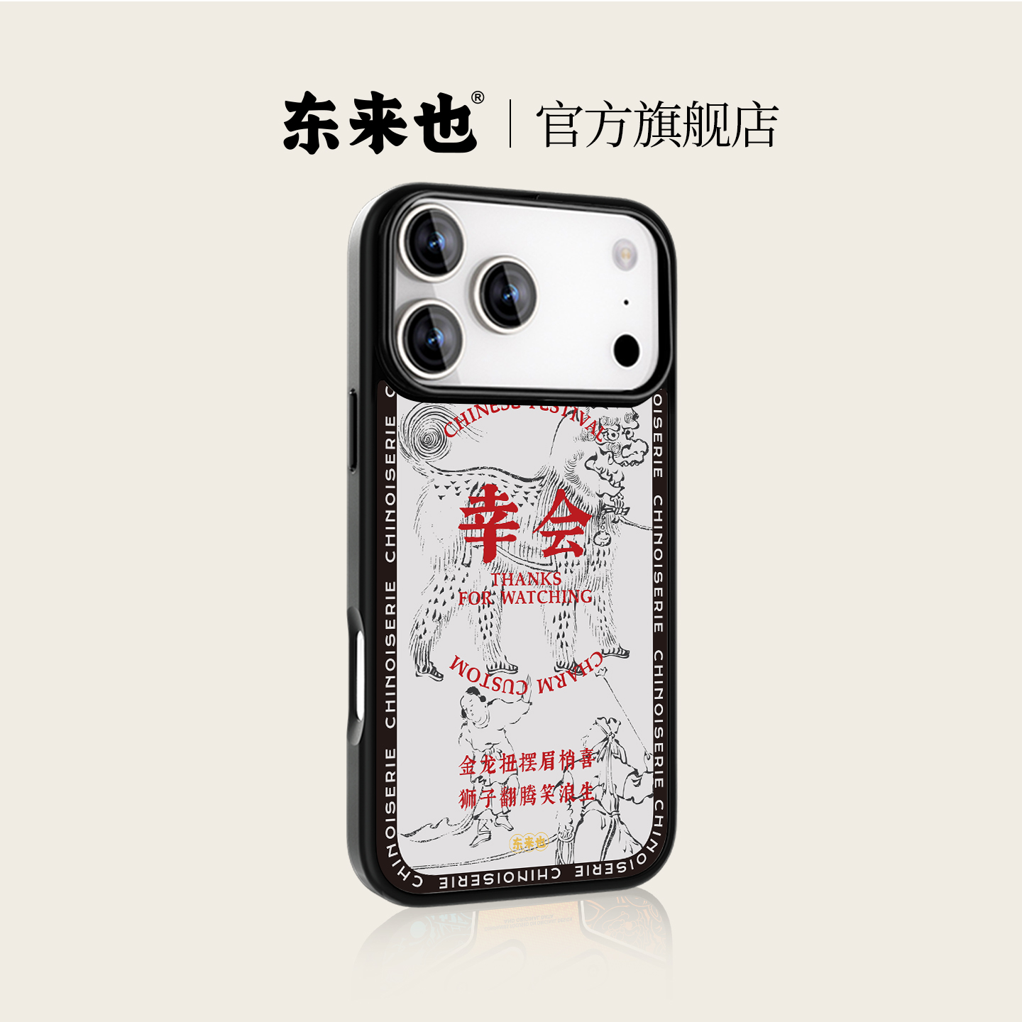 东来也苹果17promax复古手机壳