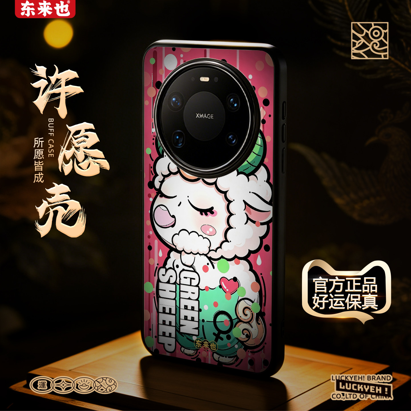 [萌羊悦禧]东来也适用于华为mate90/80promax/70/60Pro+/pura90Pro新年款手机壳荣耀magic8pro/7羊年保护套