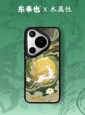 东来也适用于华为mate80promax/70Air/60pro+/pura80ultra新款手机壳荣耀magic8pro/nova15原创外壳松云瑞鹿