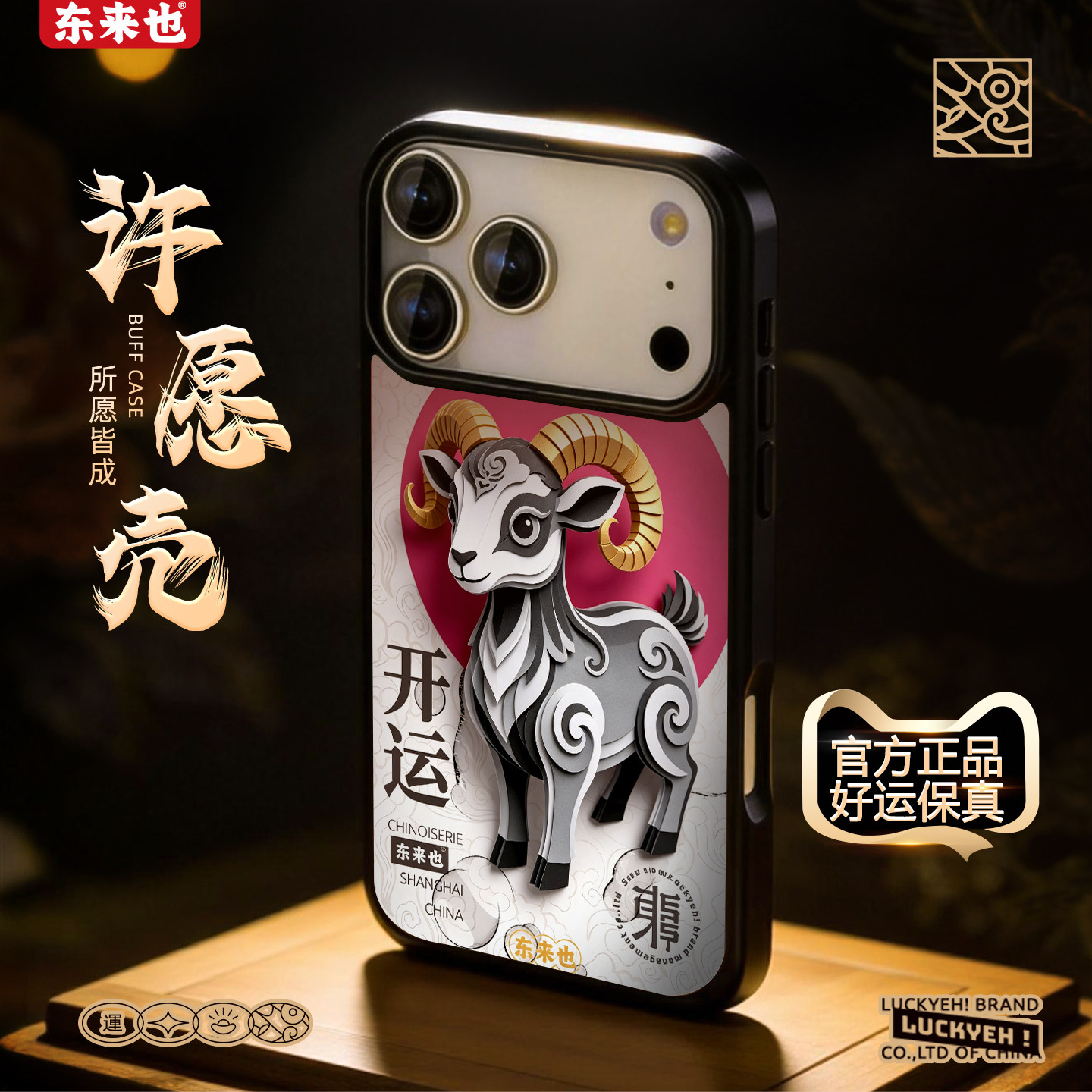 [瑞羊开运]东来也适用于苹果18promax外壳羊年新款国潮iPhone17air/16pro/15promax14/13/12本命年手机保护壳