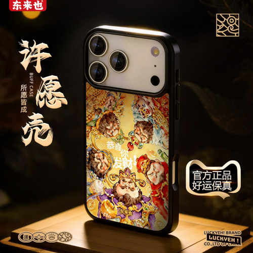 东来也苹果17promax迎财神手机壳