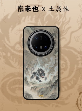 东来也适用于华为mate80promax/70Air/60Pro+/50/pura80ultra手机新款壳荣耀magic8pro/nova15手机壳岩魂狮啸
