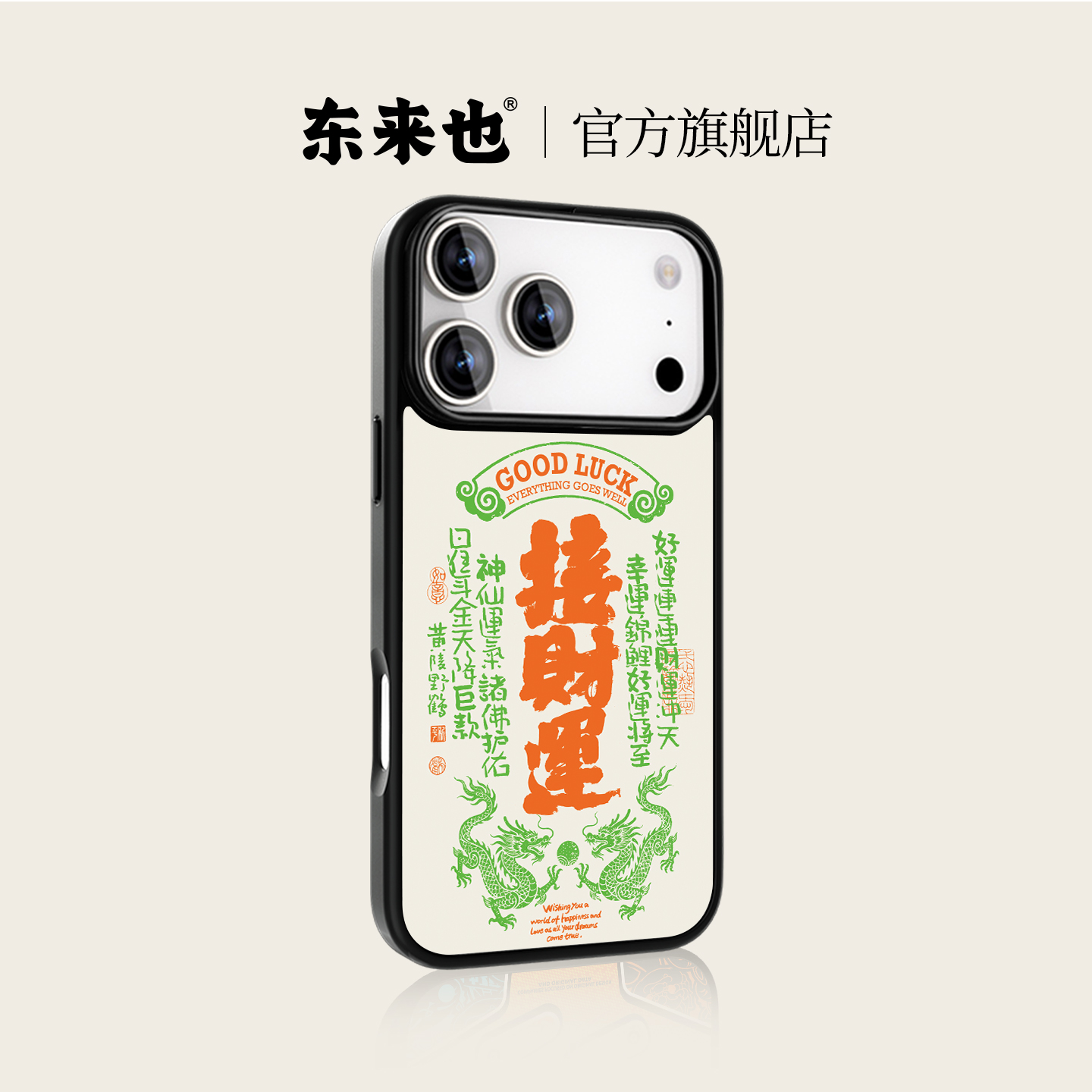 东来也x黄陵野鹤苹果17pro手机壳