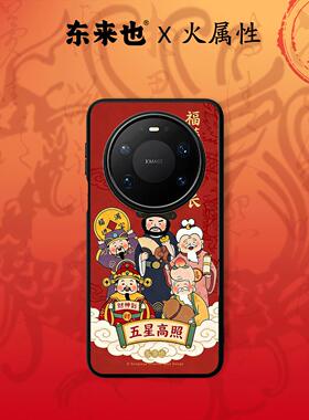 东来也适用于华为mate80promax/70Air/60pro+/pura80pro马年新款荣耀magic8pro/nova15pro新年手机壳五星高照