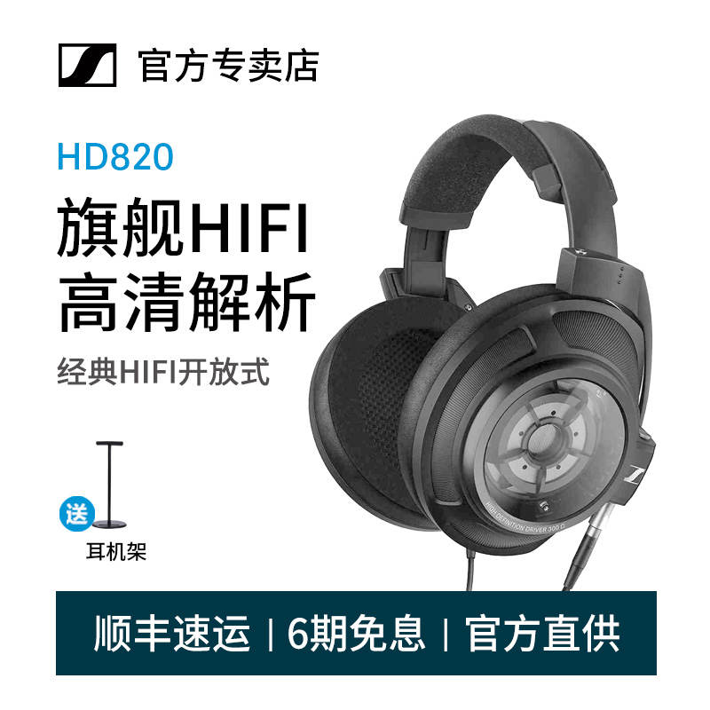 SENNHEISER/森海塞尔 HD 820耳机头戴式耳机hifi耳机-封面