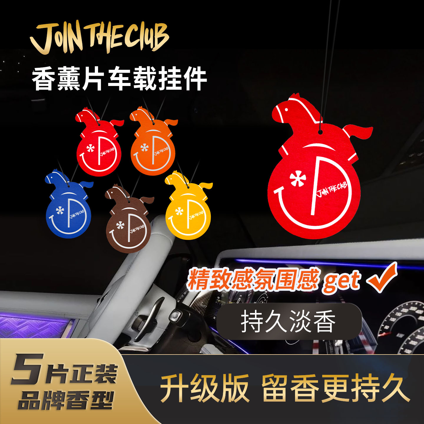 JoinTheClub骏马乘风车载香薰片留香持久除异味香氛图片