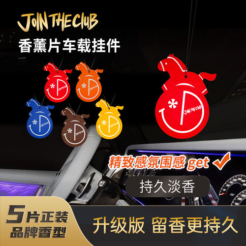 JoinTheClub骏马乘风车载香薰片留香持久除异味香氛