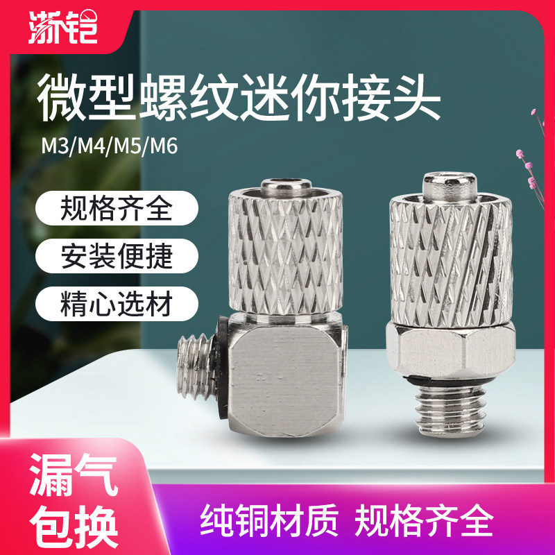 气动微型接头迷你气缸螺纹直通弯头pc6/5/4-m3/m4/m5/m6气管快拧