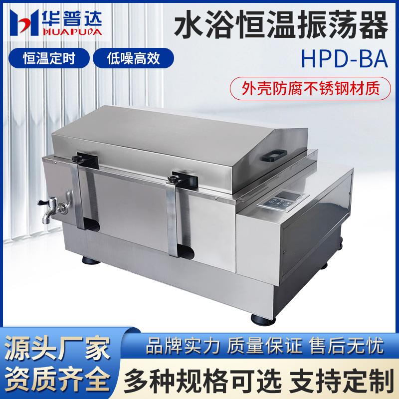 HPD-BA水浴恒温振荡器无刷电机液晶显示304不锈钢往复式振荡摇床