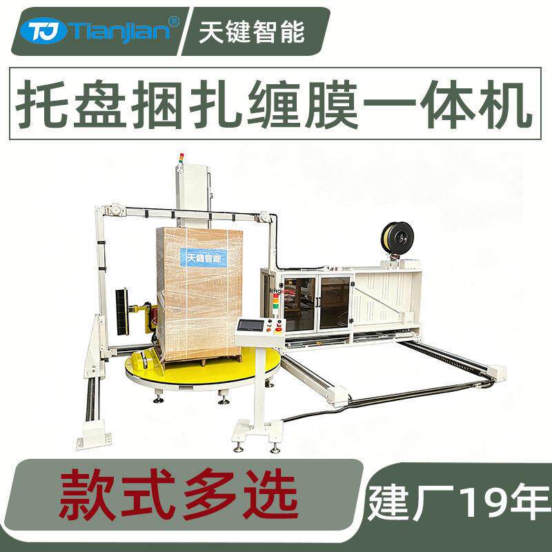 托盘缠绕膜打包机全自动捆扎机全自动缠膜机打带机捆扎缠膜一体机