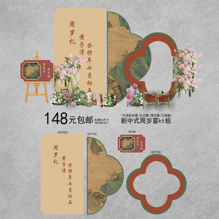 新中式国风宝宝宴满月百天抓周礼周岁生日宴布置背景板kt板背景墙