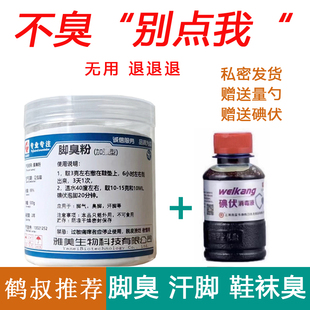 鹤叔推荐 臭足光粉泡脚粉500g 脚臭粉非甲硝唑粉脚臭汗脚泡脚袜臭鞋