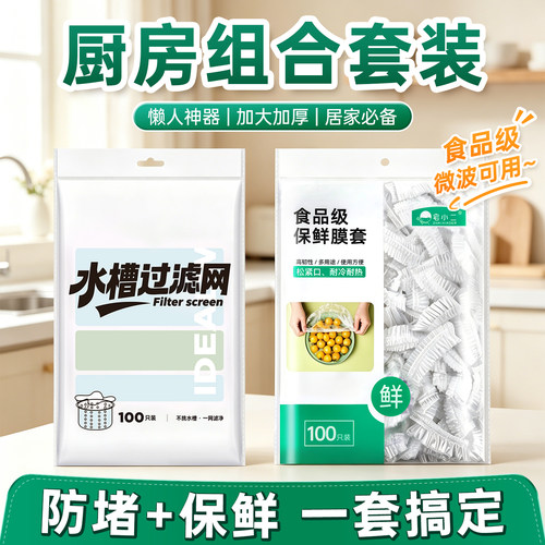 厨房组合套装~保鲜膜套水槽滤网
