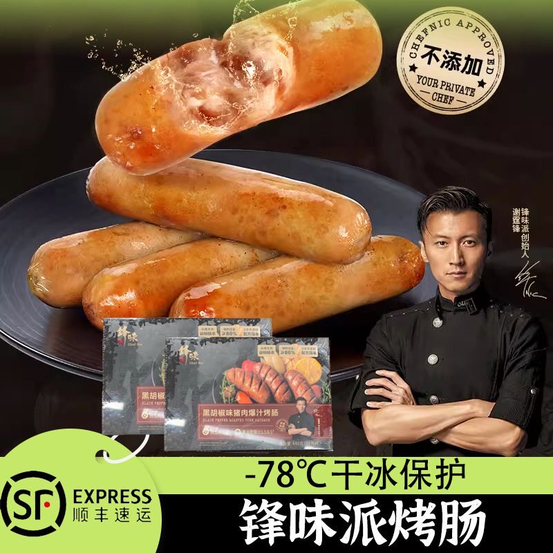 锋味派爆汁火山石烤肠速食优选