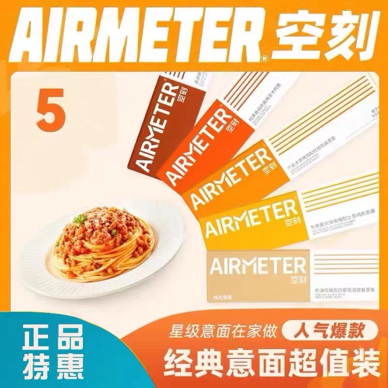 空刻意面意大利面AIRMETER空客5盒4盒番茄黑胡椒轻食速食口味 粮油调味/速食/干货/烘焙 意大利面 原图主图