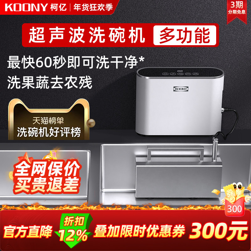 KOONY超声波洗碗机水槽洗碗机超声波清洗机果蔬洗菜家用小型新款