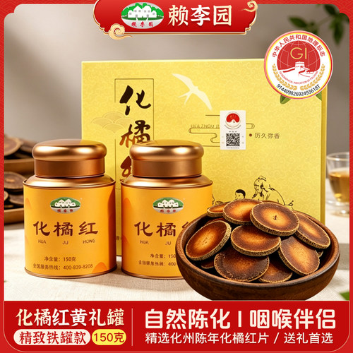 赖李园足年20年陈化化州橘红礼品