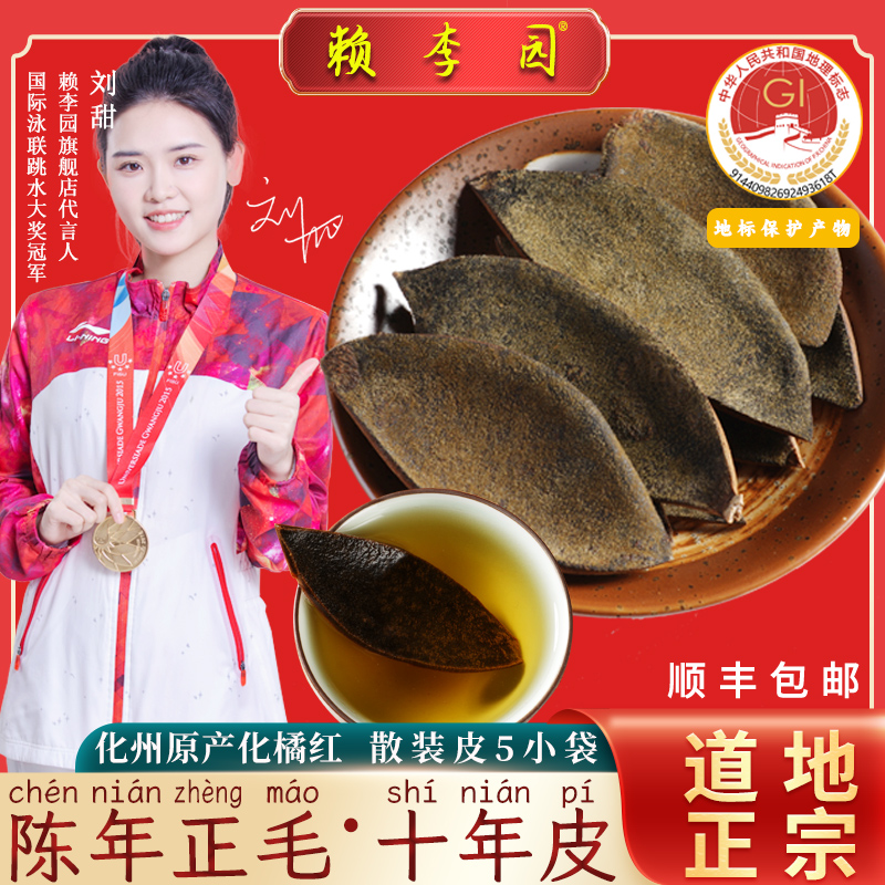 化州陈年皮赖李园正毛橘红皮