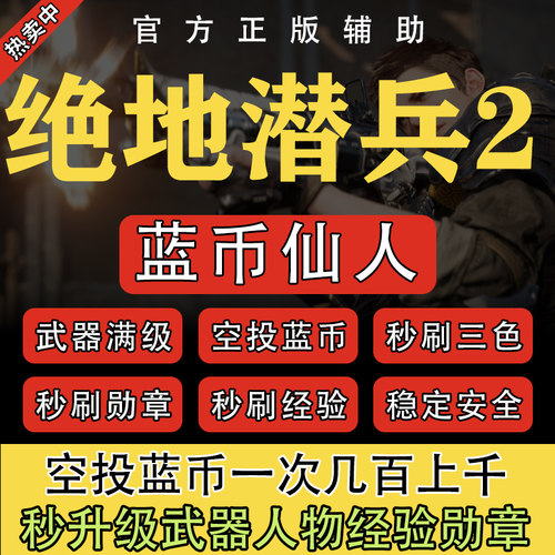 绝地潜兵2空投蓝币秒刷武器经验