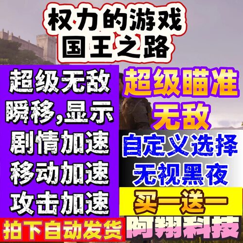 权力的游戏国王之路辅助科技支持联机修改器魔法