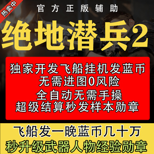 绝地潜兵2辅助科技 超级货币蓝币勋章样本   武器经验  地狱潜兵
