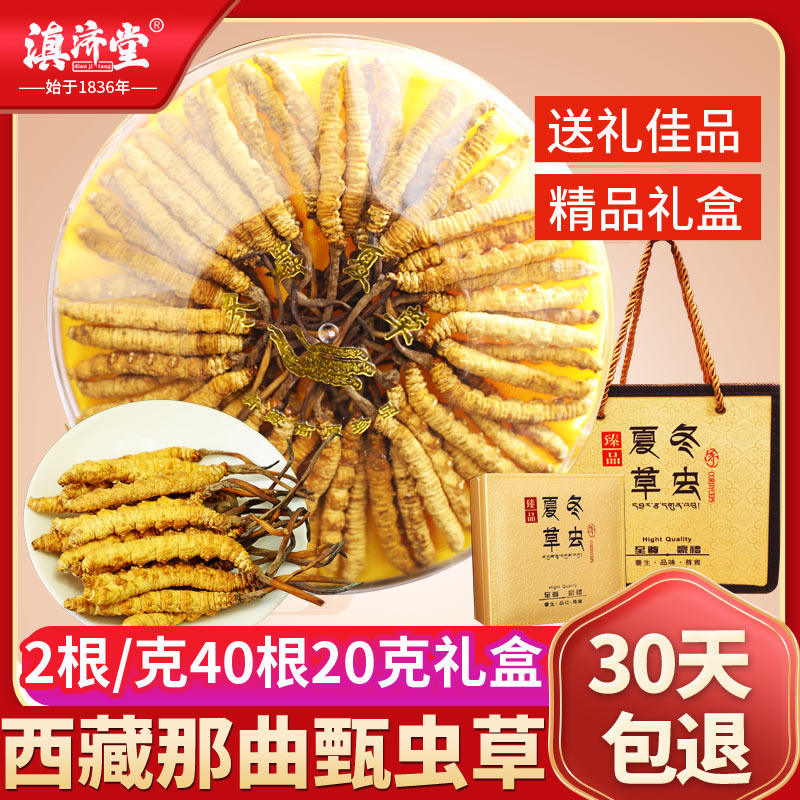 滇济堂.冬虫夏草2根/克20克礼盒装西藏正品干货那曲虫草茶旗舰店在类目 传统滋补营养品, 冬虫夏草中 - 来自Buy2taobao.com提供专业的淘宝代购服务
