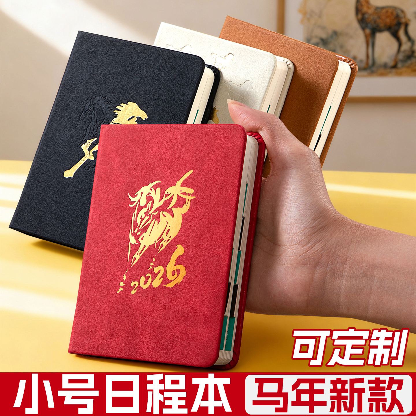 【随身小号】马年日程本2026年