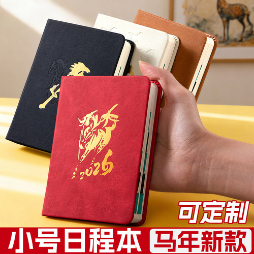 【随身小号】马年日程本2026年