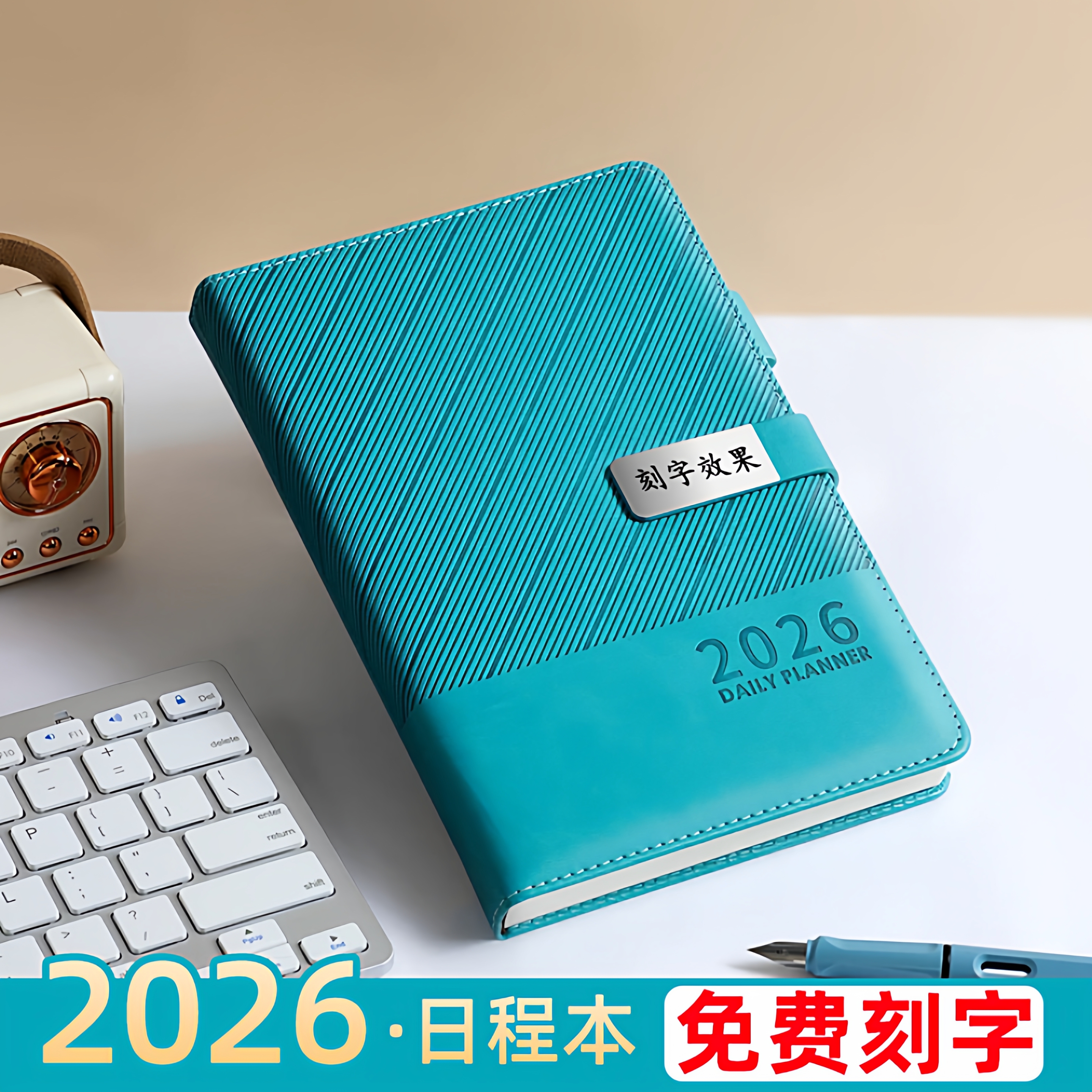 2026年新款日程本免费刻字