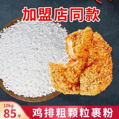 正新同款鸡排粗颗粒炸鸡裹粉鸡排
