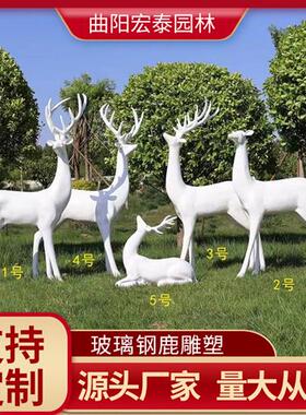 白色小鹿雕塑小区草坪园林公园动物景观玻璃钢室外花小品摆件