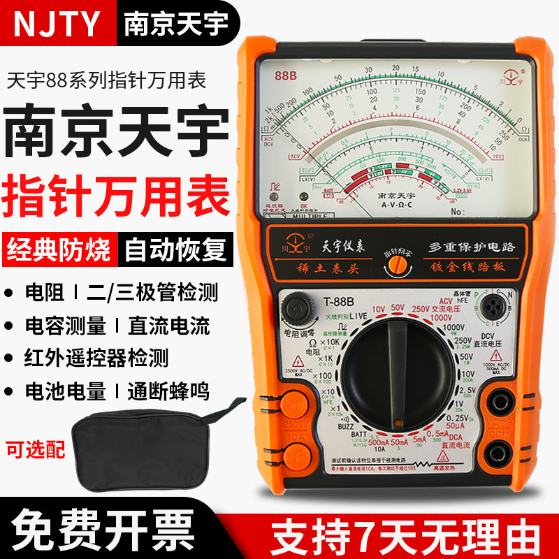 南京天宇新款指针式万能表机械式高精度防烧全保护电工万用表T88B