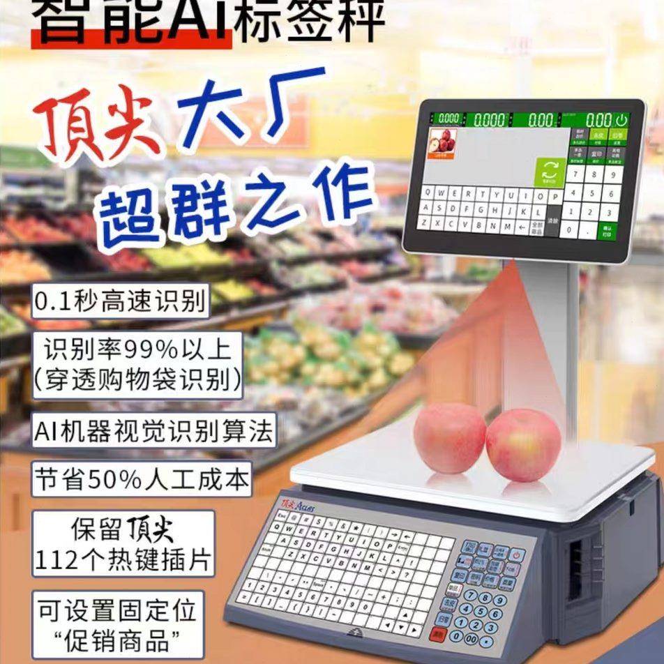 AcLas智能Ai识别标签秤电脑触摸生鲜水果蔬菜超市商用条码秤