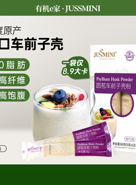 JUSSMINI印度进口天然圆苞洋车前子壳粉生酮饮食膳食纤维饱腹代餐
