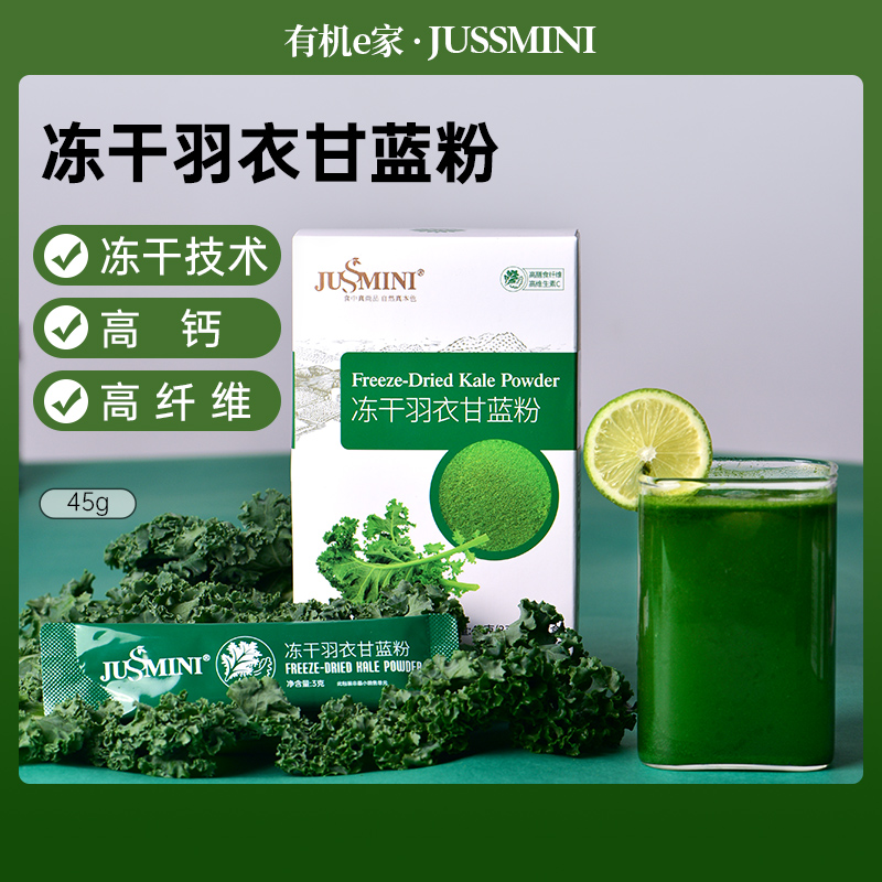 JUSSMINI冻干羽衣甘蓝粉