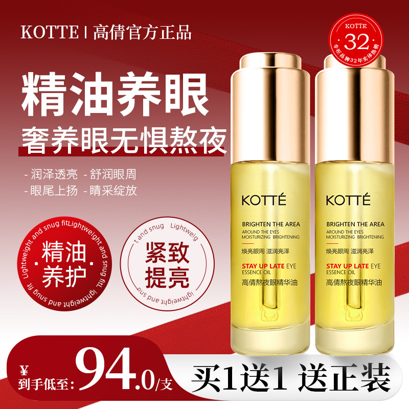 KOTTE/高倩大眼眼部精华眼部精华液