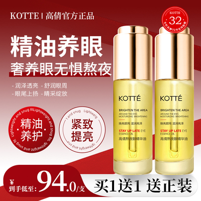 KOTTE/高倩大眼眼部精华