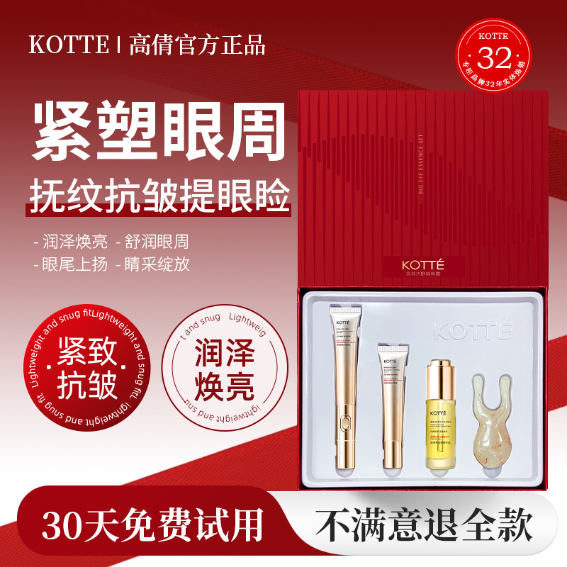 KOTTE/高倩抗皱眼霜细纹黑眼圈眼袋补水保湿滋润紧致眼部精华油,美容护肤/美体/精油,眼部护理套装,淘宝优惠券,粉丝福利购,淘宝优惠卷