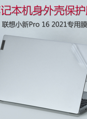联想小新Pro16 2024笔记本贴膜16寸电脑透明贴纸IMH9外壳保护膜13代i5机身防刮R7全套膜i7屏保键盘膜套装