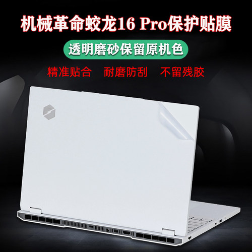 机械革命蛟龙16Pro外壳保护贴膜